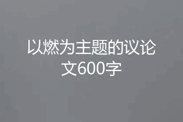 以燃为主题的议论文600字
