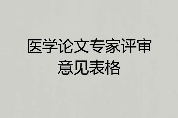医学论文专家评审意见表格