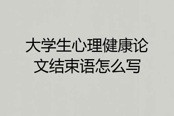 大学生心理健康论文结束语怎么写