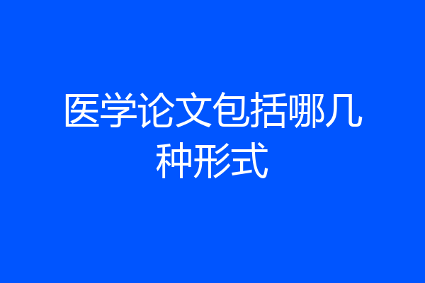 医学论文包括哪几种形式