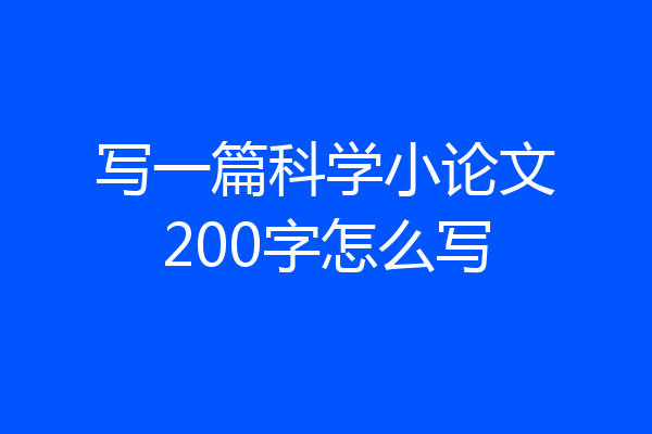 写一篇科学小论文200字怎么写