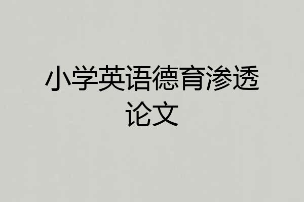 小学英语德育渗透论文