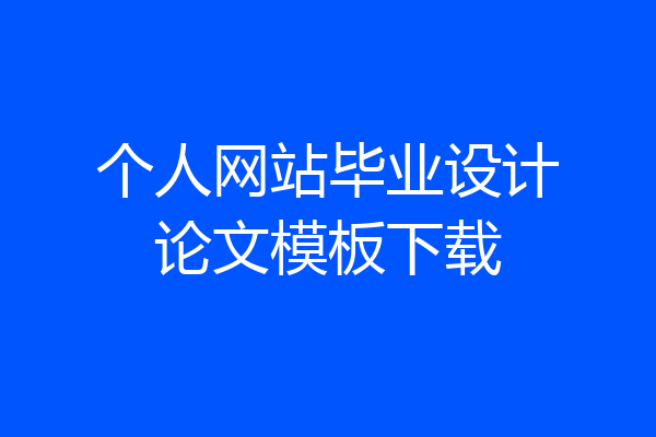 个人网站毕业设计论文模板下载