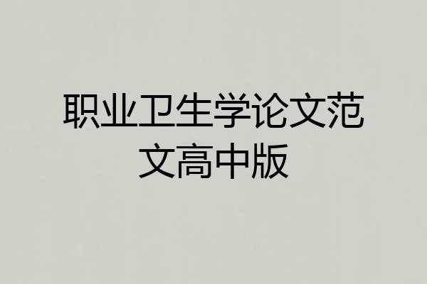 职业卫生学论文范文高中版