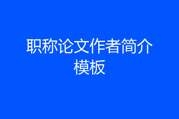 职称论文作者简介模板