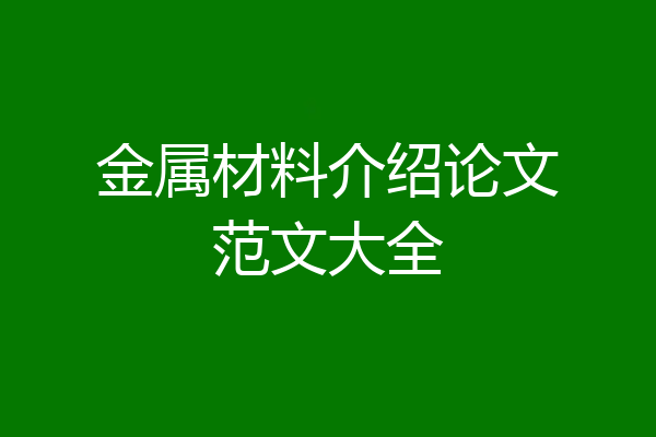 金属材料介绍论文范文大全