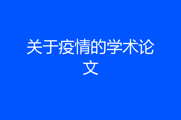 关于疫情的学术论文