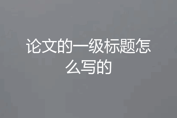 论文的一级标题怎么写的