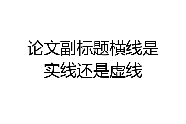 论文副标题横线是实线还是虚线