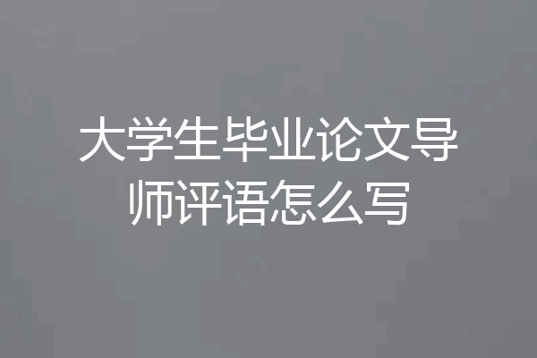大学生毕业论文导师评语怎么写
