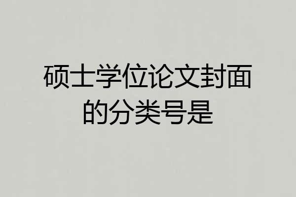 硕士学位论文封面的分类号是