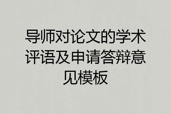 导师对论文的学术评语及申请答辩意见模板