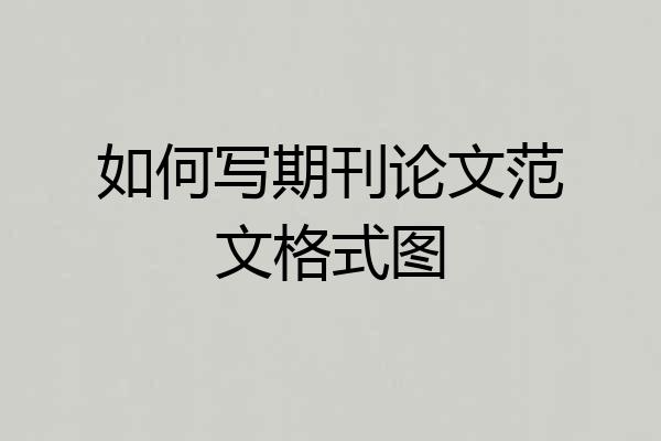 如何写期刊论文范文格式图