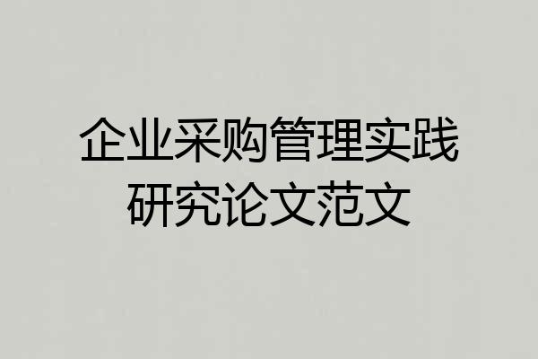 企业采购管理实践研究论文范文