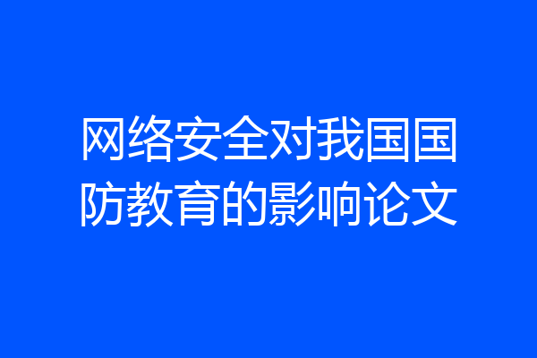 网络安全对我国国防教育的影响论文