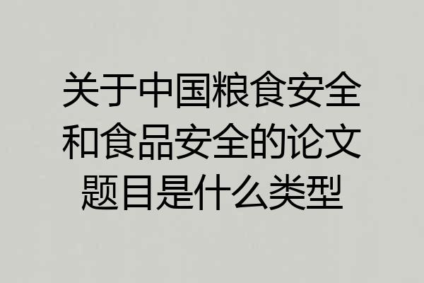 关于中国粮食安全和食品安全的论文题目是什么类型