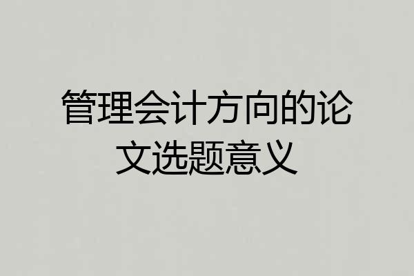 管理会计方向的论文选题意义
