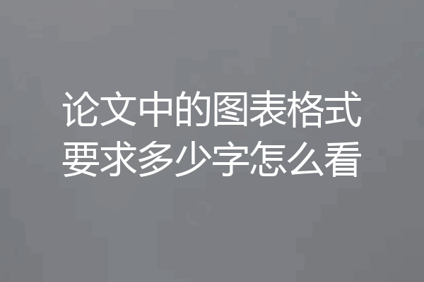 论文中的图表格式要求多少字怎么看