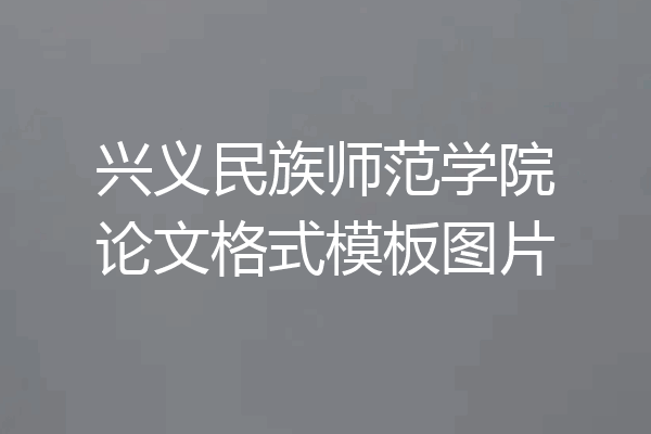 兴义民族师范学院论文格式模板图片
