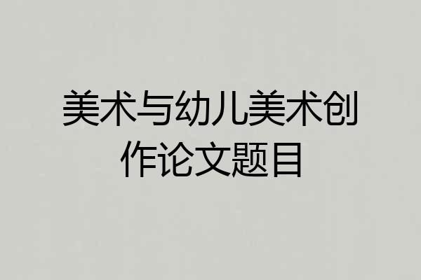 美术与幼儿美术创作论文题目