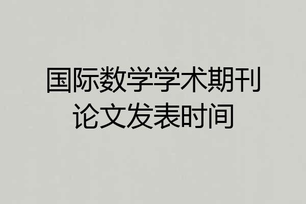 国际数学学术期刊论文发表时间