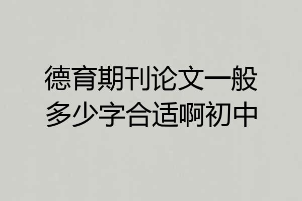 德育期刊论文一般多少字合适啊初中