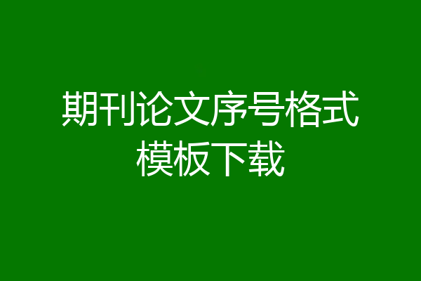 期刊论文序号格式模板下载