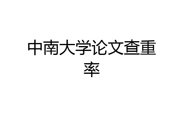 中南大学论文查重率
