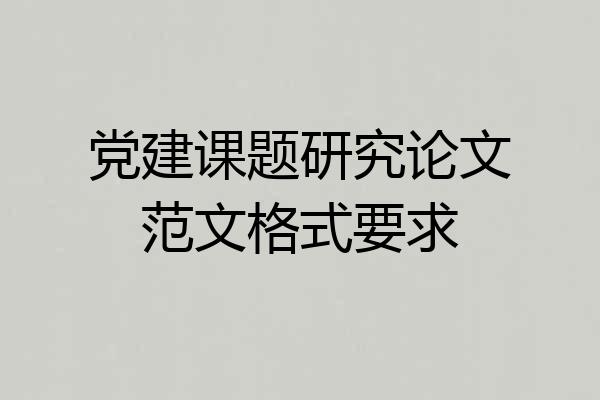 党建课题研究论文范文格式要求