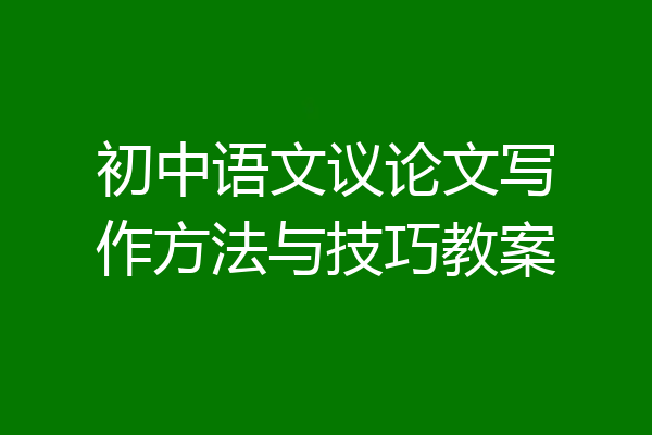 初中语文议论文写作方法与技巧教案