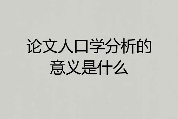 论文人口学分析的意义是什么