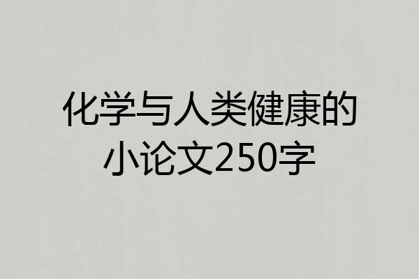 化学与人类健康的小论文250字