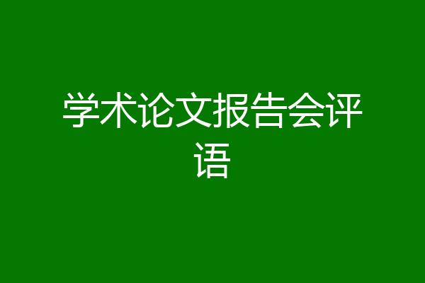 学术论文报告会评语