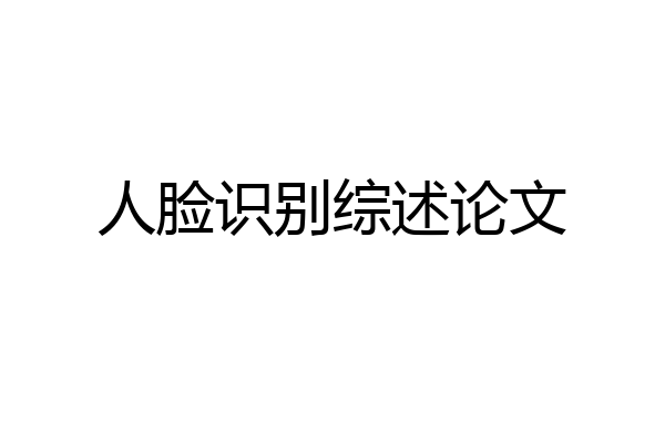 人脸识别综述论文