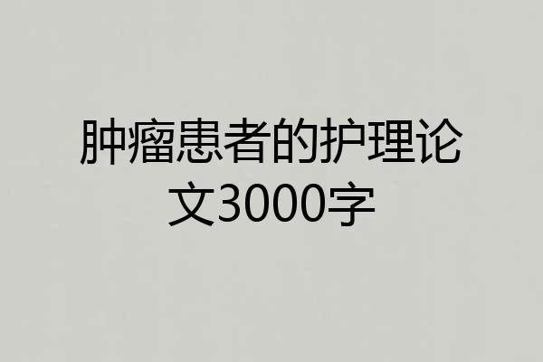 肿瘤患者的护理论文3000字