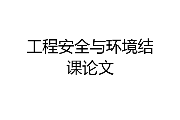 工程安全与环境结课论文