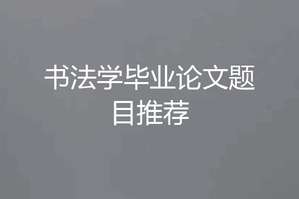 书法学毕业论文题目推荐