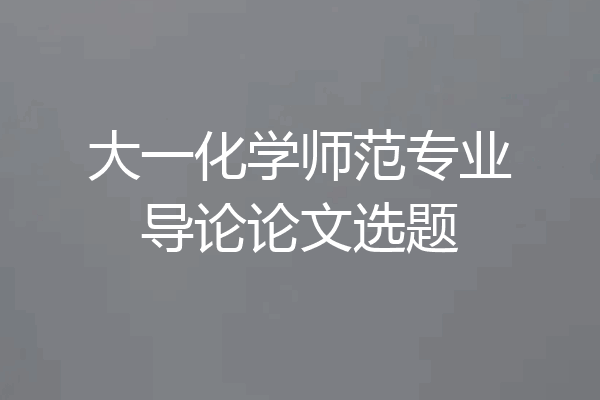 大一化学师范专业导论论文选题