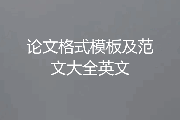 论文格式模板及范文大全英文
