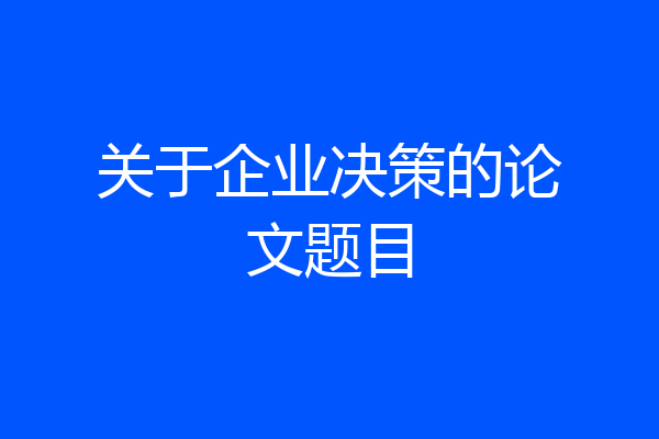 关于企业决策的论文题目