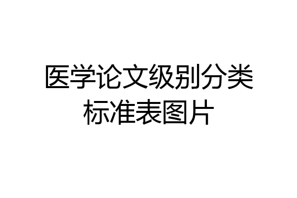 医学论文级别分类标准表图片