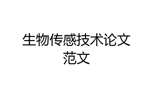 生物传感技术论文范文