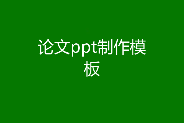 论文ppt制作模板