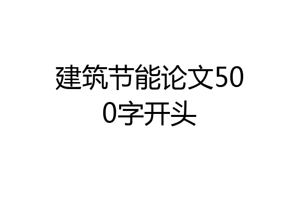 建筑节能论文500字开头