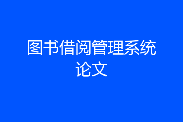图书借阅管理系统论文