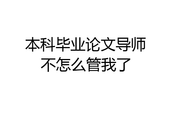 本科毕业论文导师不怎么管我了