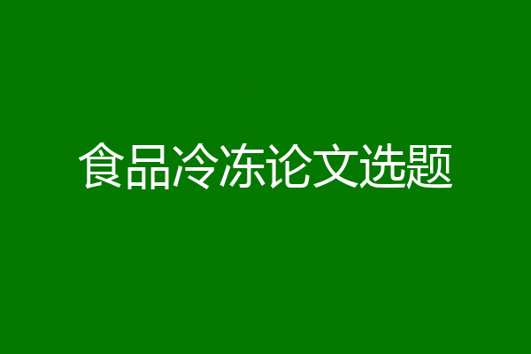 食品冷冻论文选题