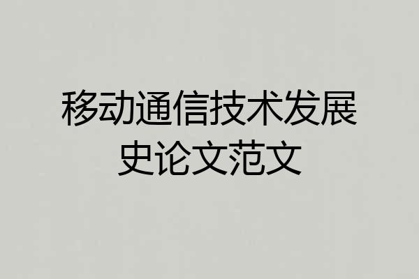 移动通信技术发展史论文范文