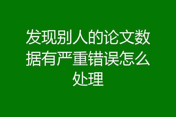 发现别人的论文数据有严重错误怎么处理