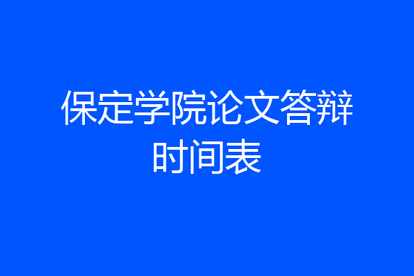 保定学院论文答辩时间表